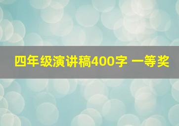 四年级演讲稿400字 一等奖